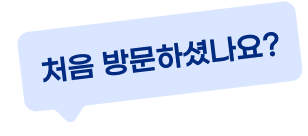 처음 방문하셨나요?