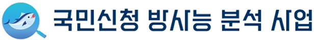 국민신청 방사능 분석사업